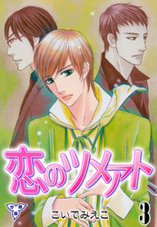 恋のツメアト【分冊版】 3