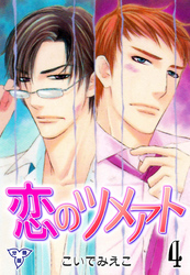 恋のツメアト【分冊版】 4