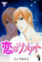 恋のツメアト【分冊版】 6