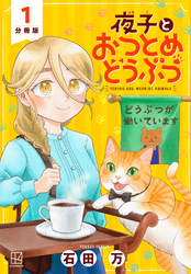 夜子とおつとめどうぶつ　分冊版