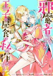 邪魔者のようですが、王子の昼食は私が作るようです　【連載版】: 30