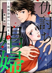 仇討ち娼婦 ～家族惨殺から始まる血の報復～（分冊版）　【第51話】