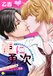 観に勇次～ブラコンリーマンのウソだろ！？恋愛～ 相変わらずのイチャぱちゅ番外編