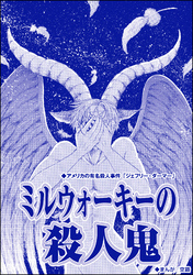 ミルウォーキーの殺人鬼（単話版）＜サイコパス殺人鬼～監禁・死姦・人肉食～＞