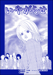 いやがらせ（単話版）＜ハゲる女～OLストレス地獄～＞