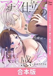 アナタ仕立ての快感を～神テク靴職人の絡む指先～【合本版】