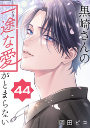 黒崎さんの一途な愛がとまらない【単話版】(44)