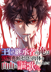 王位継承者の俺は覚醒兆候ゼロの肉体を手に入れて自由を謳歌する。(114)