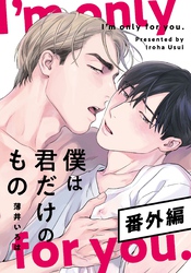 僕は君だけのもの　番外編【16P小冊子】