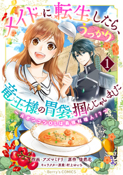 メイドに転生したら、うっかり竜王様の胃袋掴んじゃいました～元ポンコツOLは最強料理人！？～