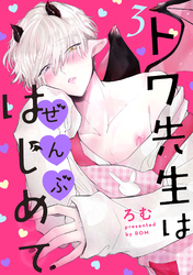 トワ先生はぜんぶはじめて　分冊版 3