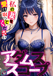 アダムススコープ～私の妻を受け取ってください【全年齢版】(7)