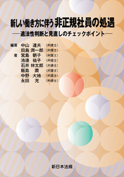 新しい働き方に伴う　非正規社員の処遇－適法性判断と見直しのチェックポイント－