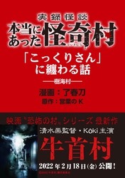 実録怪談 本当にあった怪奇村　「こっくりさん」に纏わる話