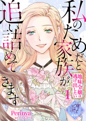 【単話版】私のためだと家族が追い詰めてきます～地味令嬢は逃げ出したい～（１）崖っぷち令嬢ですが、意地と策略で幸せになります！シリーズ