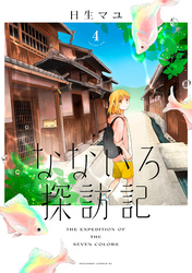 なないろ探訪記　分冊版（４）