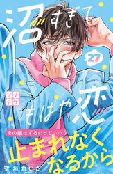 沼すぎてもはや恋　プチデザ（２７）