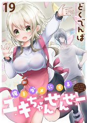 俺をダメにするユキちゃんせんせー 【連載版】１９