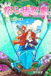 宿らせ恋劇（単話版） 第48～51幕 奈落の天使の特別メニュー