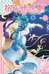 宿らせ恋劇（単話版） 第88幕～91幕 喉元に一番近い味方