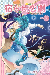 宿らせ恋劇（単話版） 第92～96幕 合同コンパはレム睡眠にて