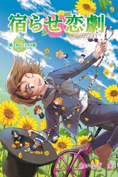 宿らせ恋劇（単話版） 第146～149幕 取り払われるプロセニアム・アーチ