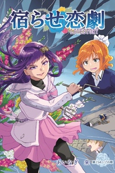 宿らせ恋劇（単話版） 第154～159幕 ビタースウィート・バラエティ