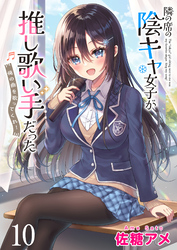 隣の席の陰キャ女子が推し歌い手だった～俺の曲を歌ってくれ！～　ストーリアダッシュ連載版　第10話