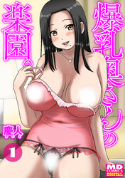 爆乳奥さんの楽園　分冊版