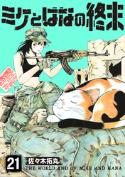 ミケとはなの終末（21）