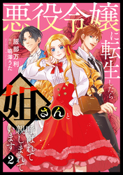 悪役令嬢に転生したら姐さんと呼ばれて親しまれています【コミックス単行本版】【電子限定特典付】２巻