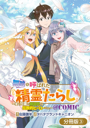 無能と呼ばれた『精霊たらし』～実は異能で、精霊界では伝説的ヒーローでした～＠COMIC【分冊版】 3巻