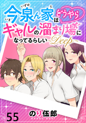 今泉ん家はどうやらギャルの溜まり場になってるらしい～DEEP～ 【連載版】５５