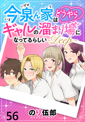 今泉ん家はどうやらギャルの溜まり場になってるらしい～DEEP～ 【連載版】５６
