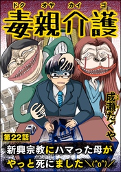 毒親介護 新興宗教にハマった母がやっと死にました＼(^o^)／（分冊版）　【第22話】