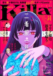 comic Killa二者択一の幸福論　Vol.34