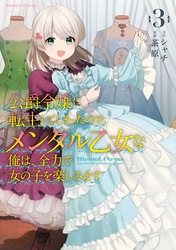 公爵令嬢に転生してしまったので、メンタル乙女な俺は、全力で女の子を楽しみます (3)