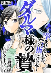 ダルマ様の贄 ～孕ませたい者、この指とまれ～（分冊版）　【第16話】