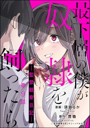 最下層の僕が奴隷を飼ったら ―監禁観察日記―（分冊版）　【第9話】