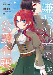 嫌われ者の公爵令嬢。【分冊版】 15話