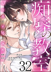 痴辱の教室 転校生の不埒な調教（分冊版）　【第32話】