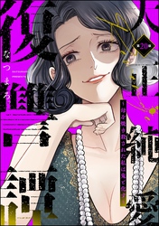 大正純愛復讐譚 ～母を焼き殺された私は鬼と化す～（分冊版）　【第20話】