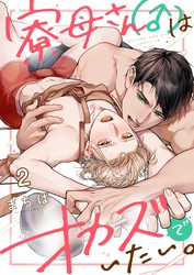 寮母（♂）さんはオカズでいたい。２
