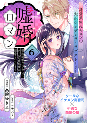 嘘婚ロマン 契約結婚のはずなのに、クールな旦那様に溺愛されています（単話版）第6話