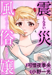 震災風俗嬢（分冊版）　【第26話】