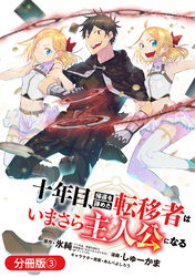 十年目、帰還を諦めた転移者はいまさら主人公になる【分冊版】 3巻