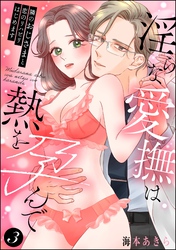 隣のおじさまと恋のリハビリはじめます 淫らな愛撫は熱を孕んで（分冊版）　【第3話】