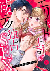 エリート上司の凄テク独占SEX～好きと言うまで君をイかせる８