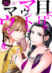 目には目をマウントにはマウントを２６