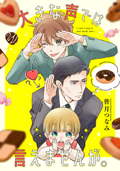 大きな声では言えませんが。　【連載版】: 14